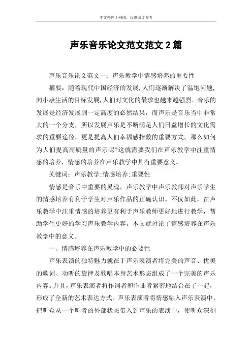 声乐音乐论文范文范文2篇