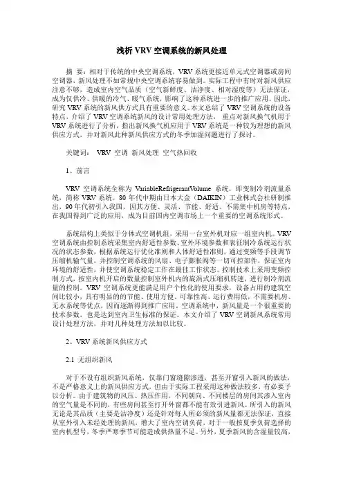 浅析VRV空调系统的新风处理