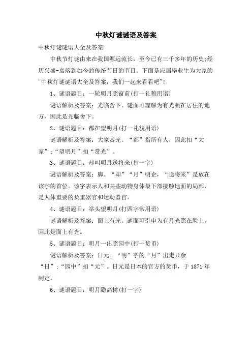中秋灯谜谜语及答案