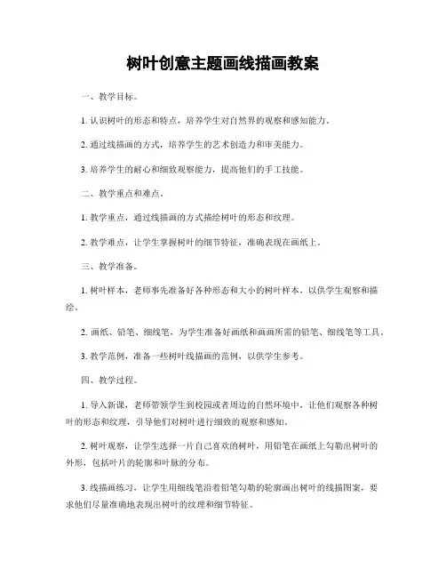 树叶创意主题画线描画教案