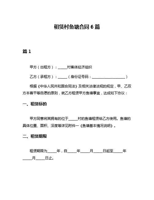 租赁村鱼塘合同6篇