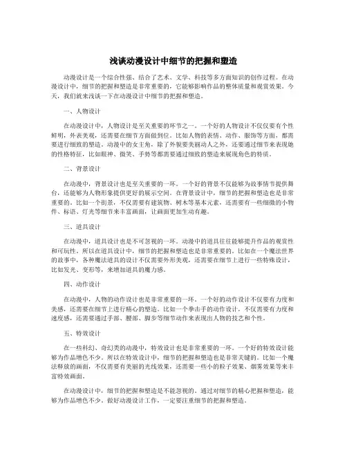 浅谈动漫设计中细节的把握和塑造