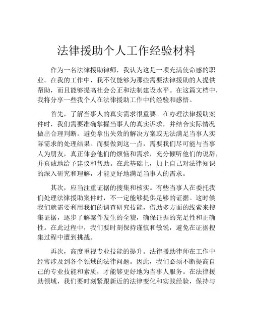 法律援助个人工作经验材料