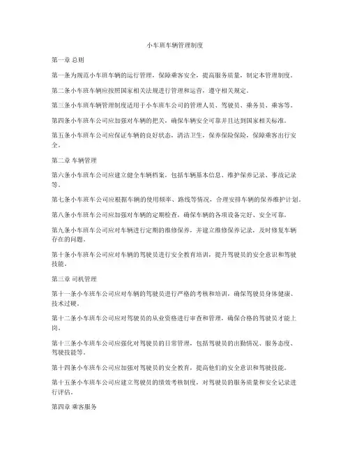 小车班车辆管理制度