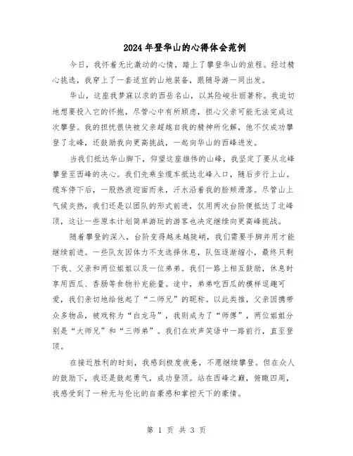 2024年登华山的心得体会范例（二篇）