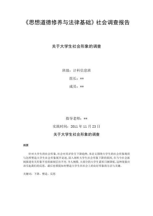 关于大学生社会形象的调查报告