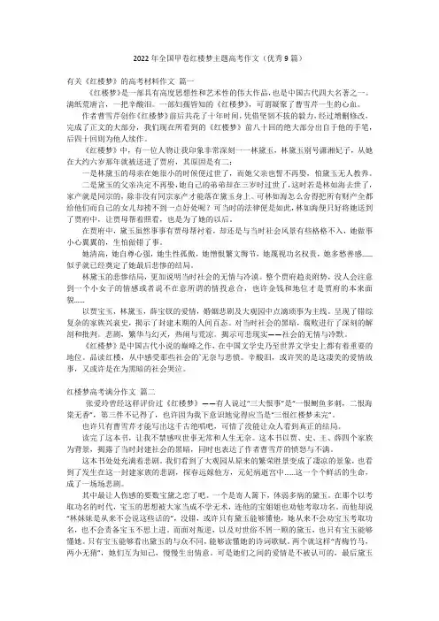 2022年全国甲卷红楼梦主题高考作文(优秀9篇)