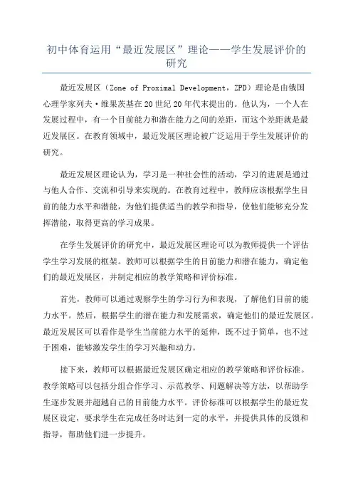 初中体育运用“最近发展区”理论——学生发展评价的研究