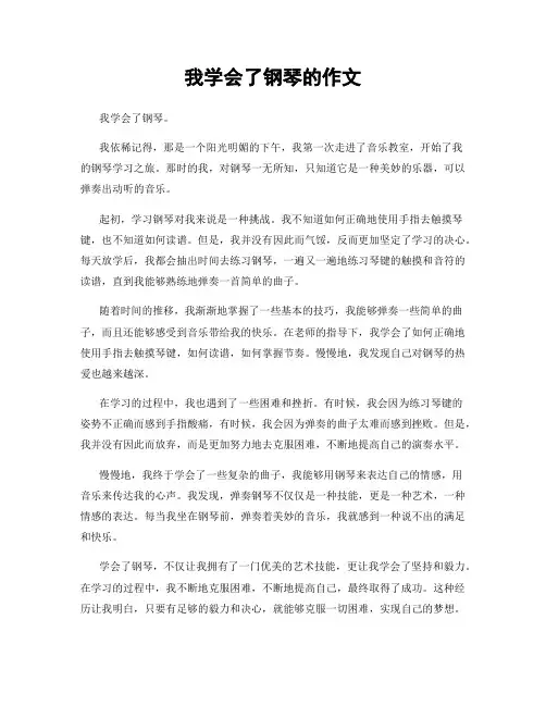 我学会了钢琴的作文