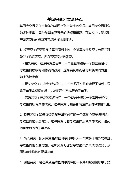 基因突变分类及特点