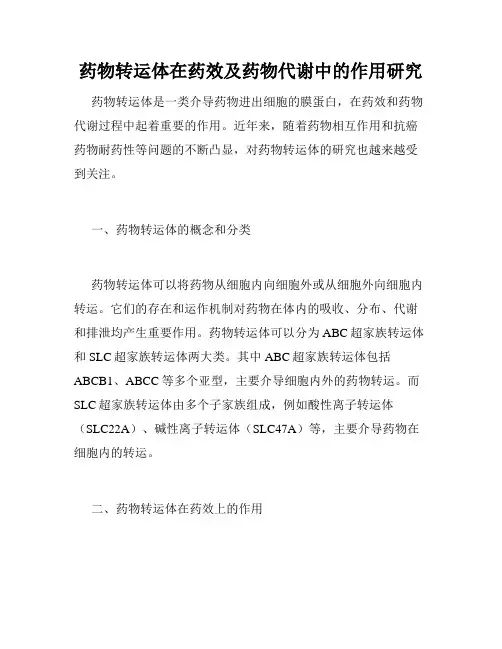 药物转运体在药效及药物代谢中的作用研究