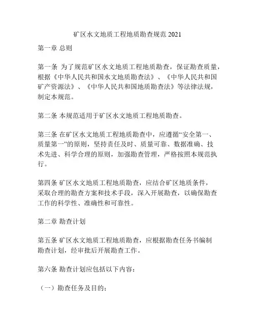 矿区水文地质工程地质勘查规范2021