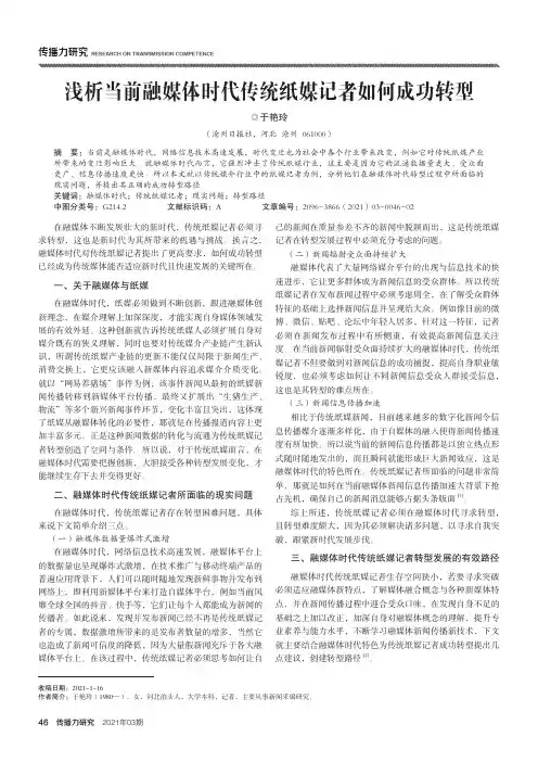 浅析当前融媒体时代传统纸媒记者如何成功转型
