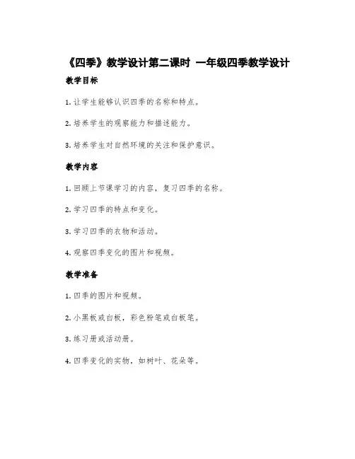 《四季》教学设计第二课时 一年级四季教学设计