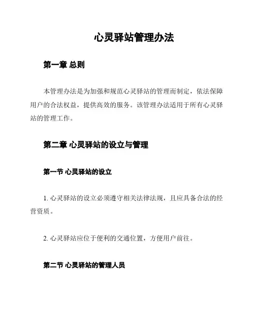 心灵驿站管理办法