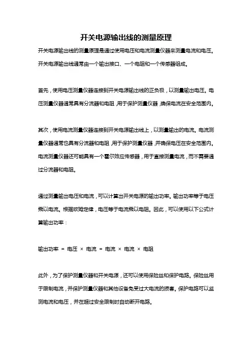 开关电源输出线的测量原理