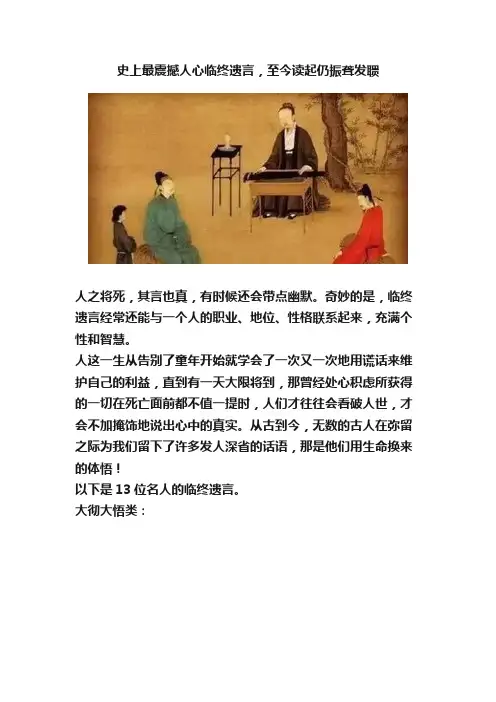 史上最震撼人心临终遗言，至今读起仍振聋发聩