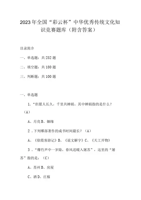 2023年全国彩云杯中华优秀传统文化知识竞赛题库附含答案