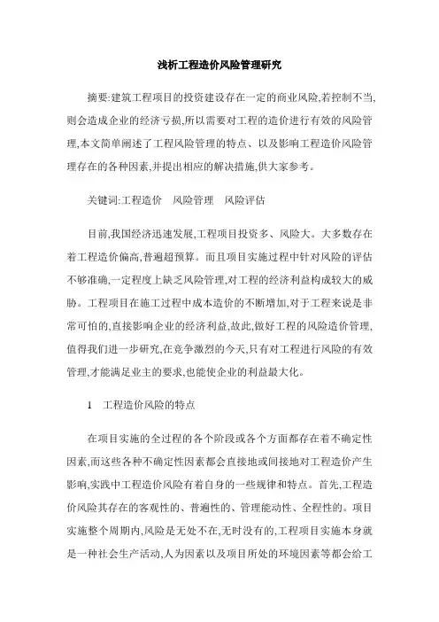 浅析工程造价风险管理研究
