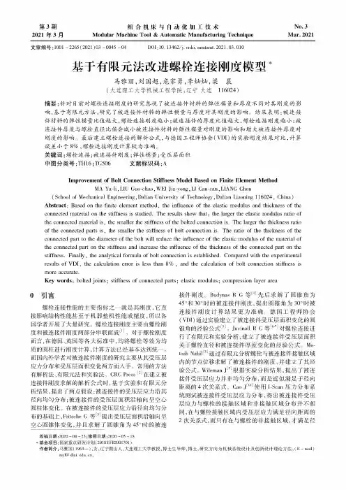 基于有限元法改进螺栓连接刚度模型
