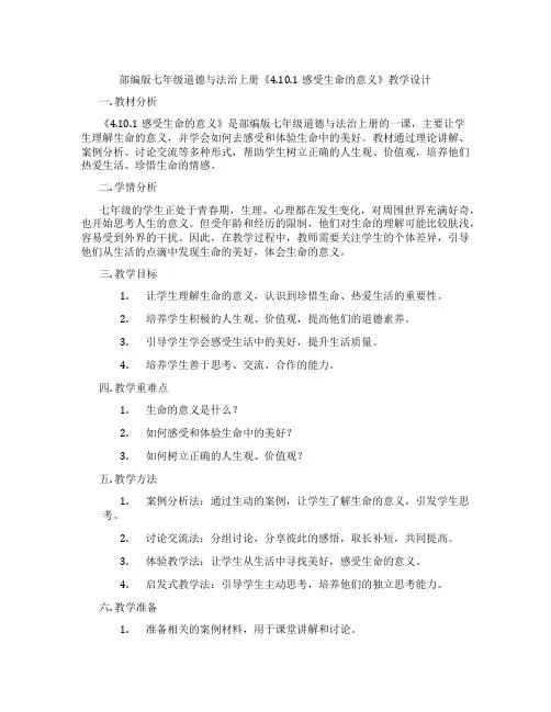 部编版七年级道德与法治上册《4.10.1感受生命的意义》教学设计