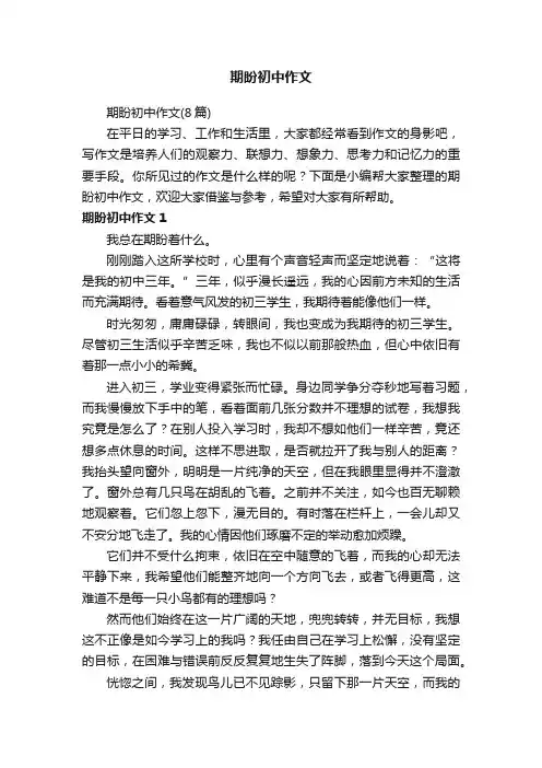 期盼初中作文
