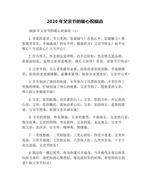 2020年父亲节的暖心祝福语