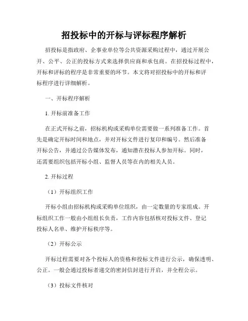 招投标中的开标与评标程序解析