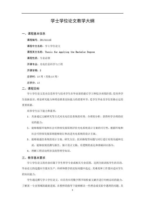 《学士学位论文》教学大纲