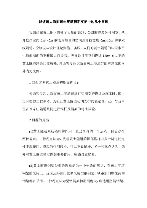 浅谈超大断面黄土隧道初期支护中的几个问题