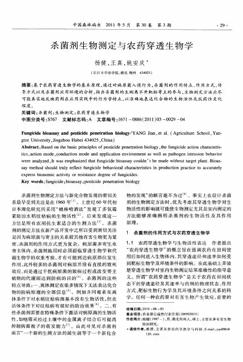 杀菌剂生物测定与农药穿透生物学