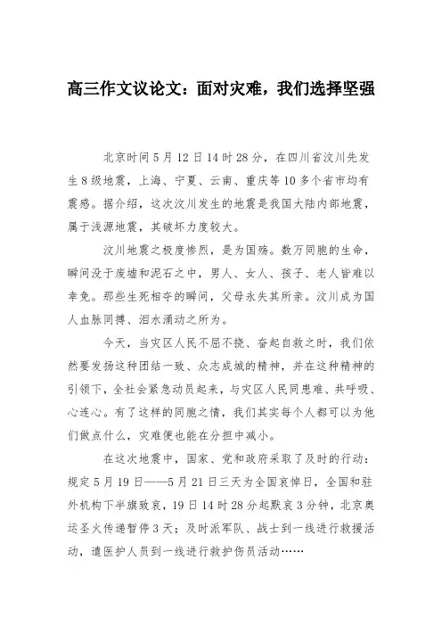 高三作文议论文：面对灾难,我们选择坚强