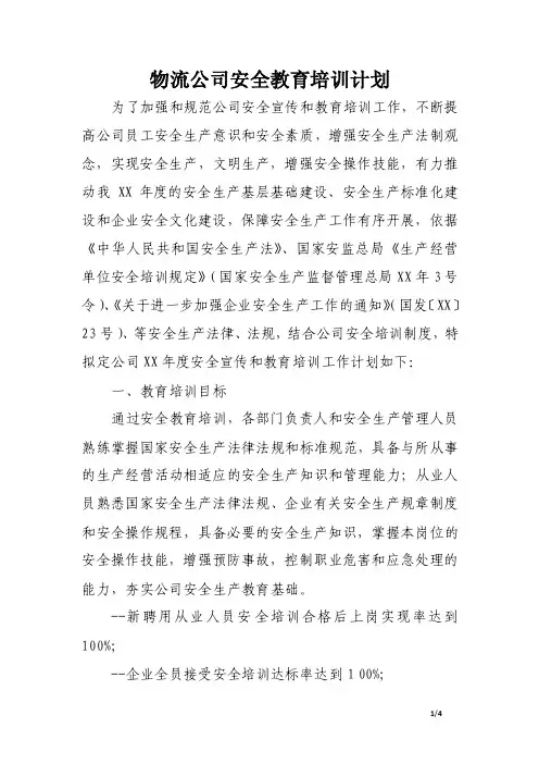 物流公司安全教育培训计划.doc