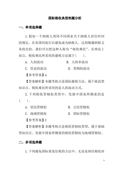 国际税收典型例题分析