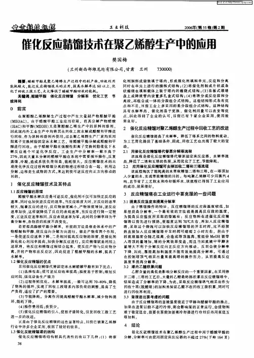 催化反应精馏技术在聚乙烯醇生产中的应用