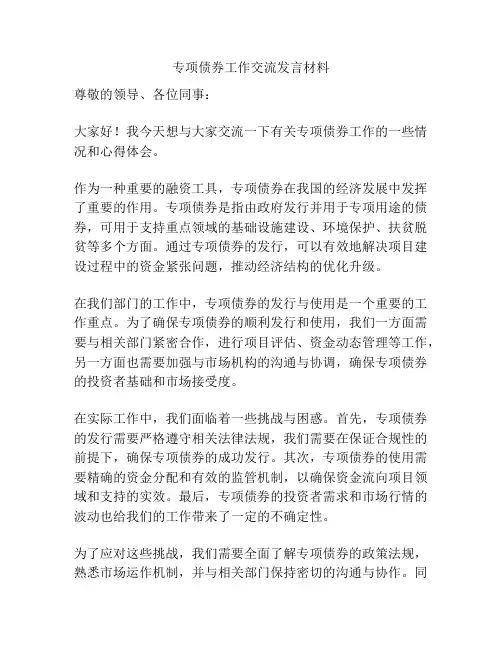专项债券工作交流发言材料