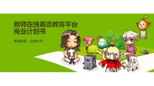 教师在线英语教育平台商业计划书