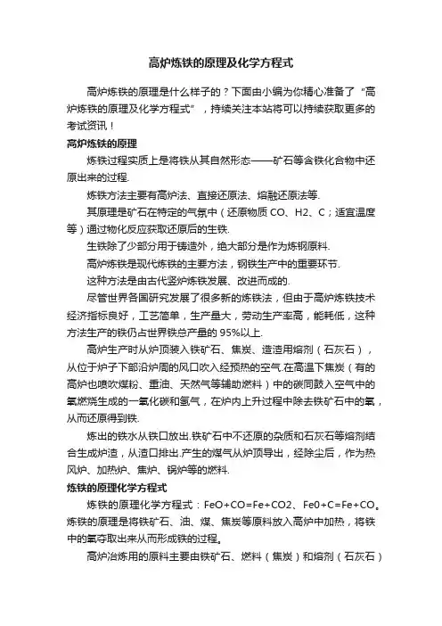 高炉炼铁的原理及化学方程式