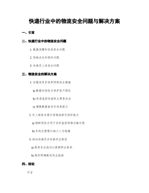 快递行业中的物流安全问题与解决方案