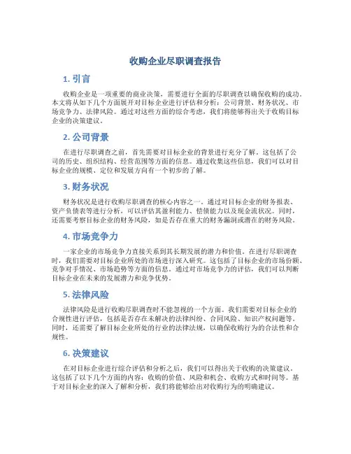 收购企业尽职调查报告