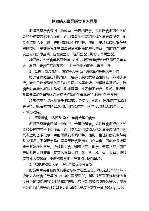 糖尿病人合理膳食6大原则