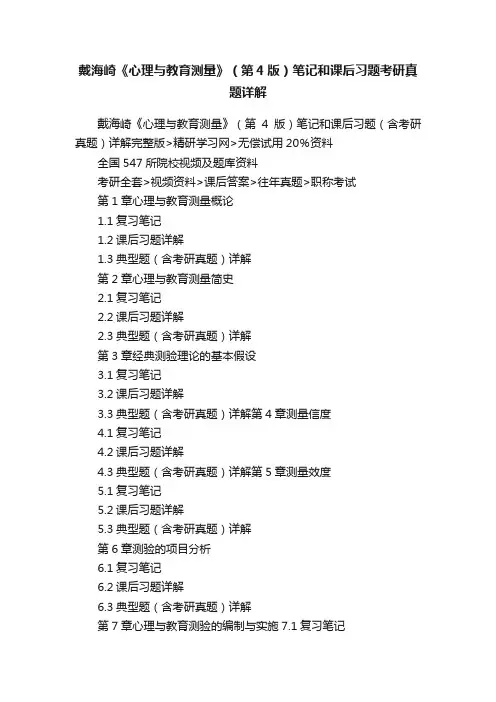 戴海崎《心理与教育测量》（第4版）笔记和课后习题考研真题详解