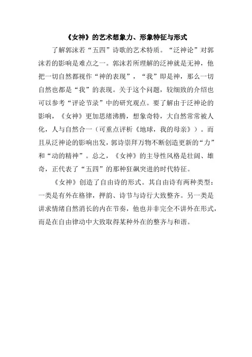 《女神》的艺术想象力、形象特征与形式