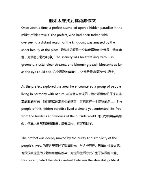 假如太守找到桃花源作文