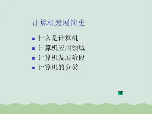 计算机应用领域与发展阶段PPT(共15页)