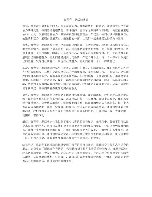 致青春主题活动感想