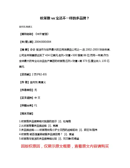欧莱雅vs宝洁不一样的多品牌?