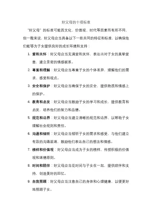 好父母的十项标准