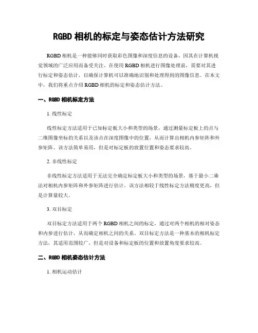 RGBD相机的标定与姿态估计方法研究