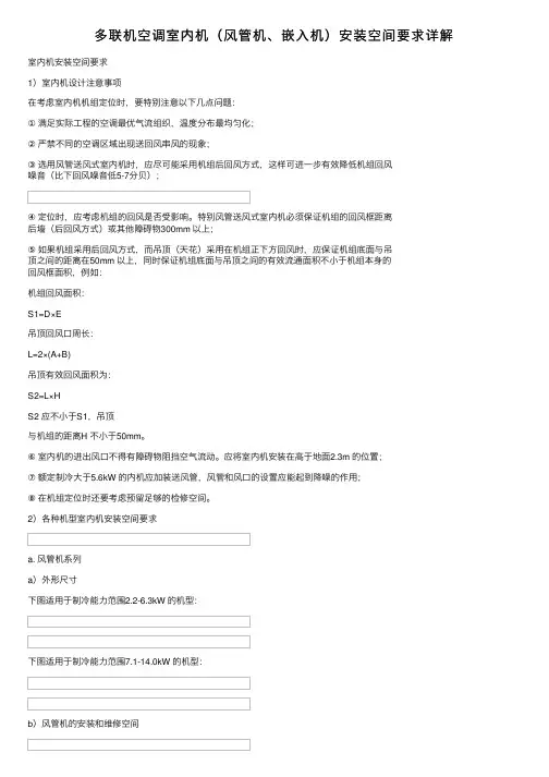 多联机空调室内机（风管机、嵌入机）安装空间要求详解